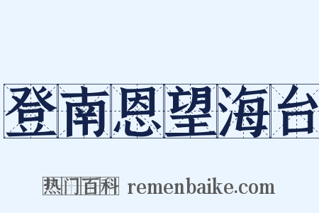 登南恩望海台是什么意思的图片